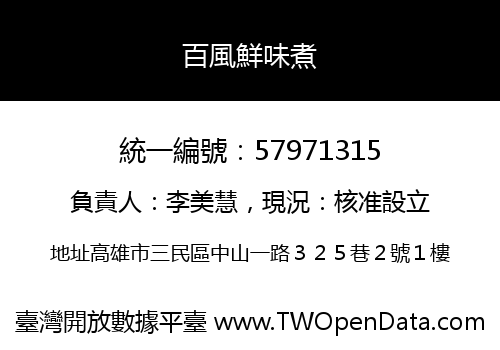 百風鮮味煮