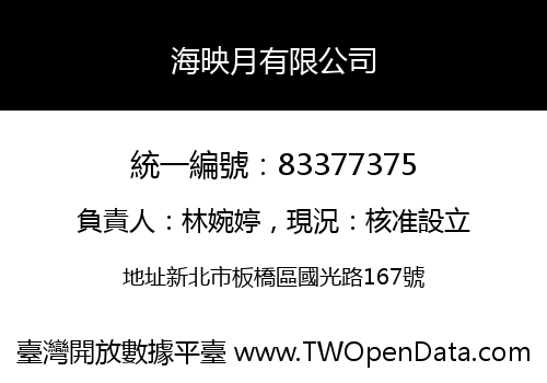 海映月有限公司