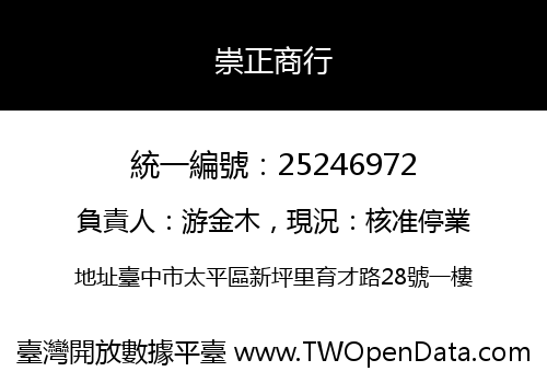 崇正商行