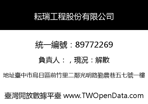 耘瑞工程股份有限公司