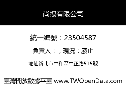 尚揚有限公司