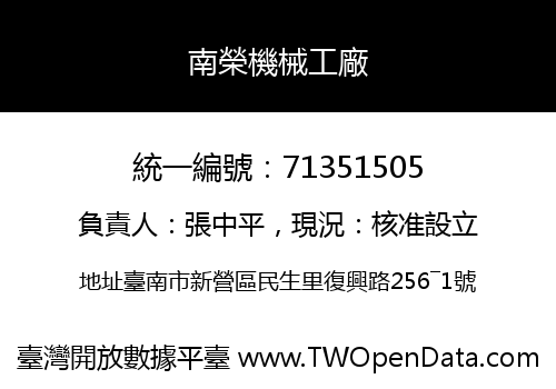 南榮機械工廠