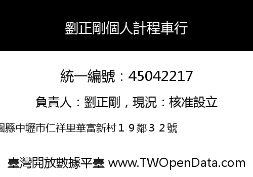 劉正剛個人計程車行