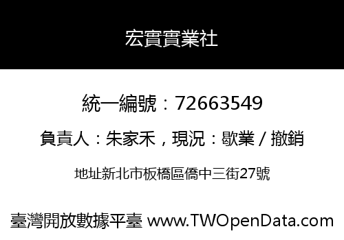 宏實實業社