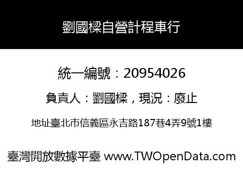 劉國樑自營計程車行