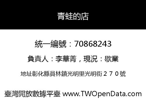 青蛙的店