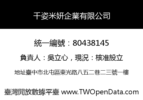 千姿米妍企業有限公司