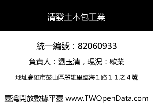 清發土木包工業