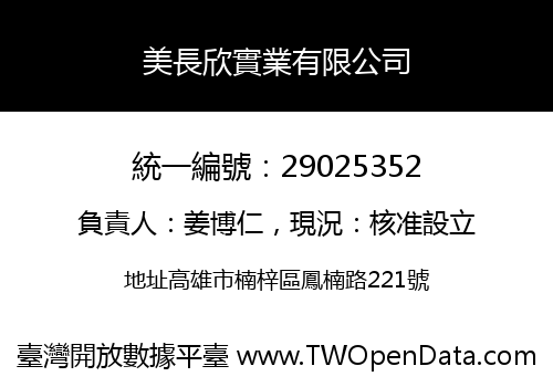 美長欣實業有限公司