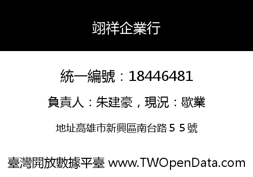 翊祥企業行