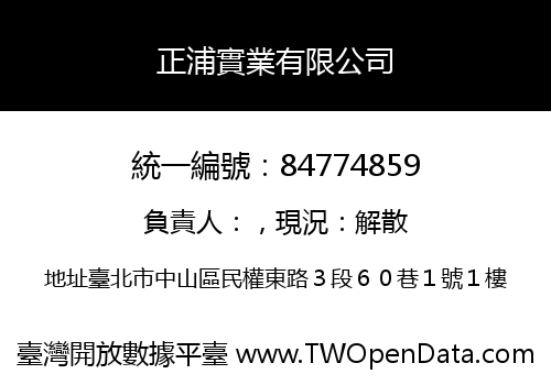 正浦實業有限公司