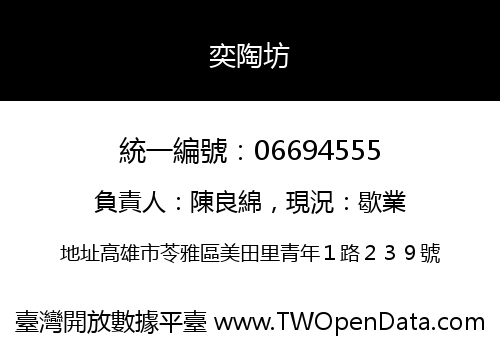 奕陶坊