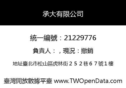 承大有限公司