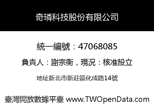 奇璘科技股份有限公司