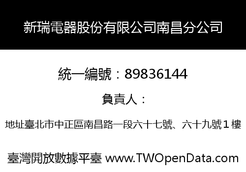新瑞電器股份有限公司南昌分公司