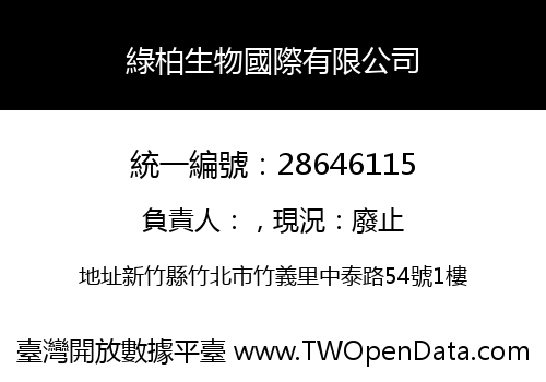 綠柏生物國際有限公司