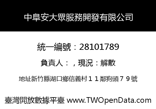 中阜安大眾服務開發有限公司