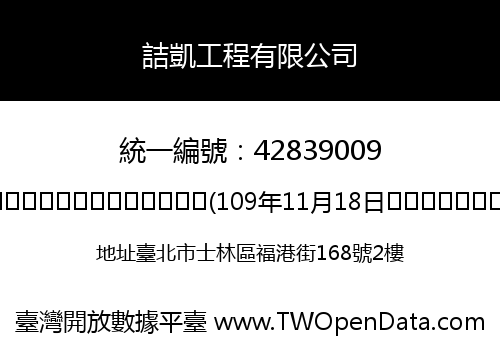 詰凱工程有限公司