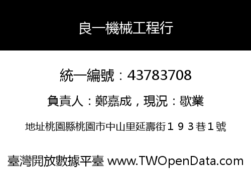 良一機械工程行