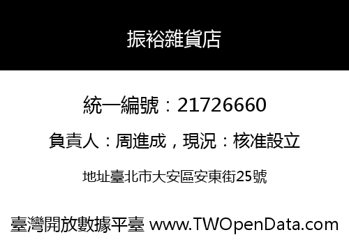 振裕雜貨店