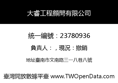 大睿工程顧問有限公司