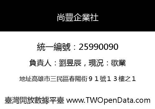 尚豐企業社