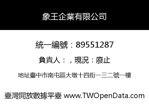 象王企業有限公司
