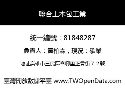 聯合土木包工業