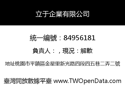 立于企業有限公司
