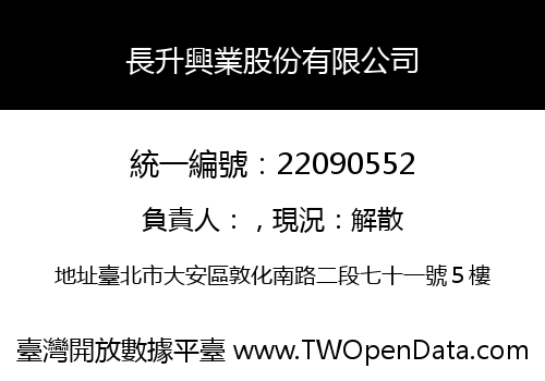 長升興業股份有限公司