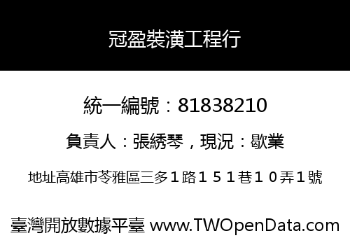 冠盈裝潢工程行