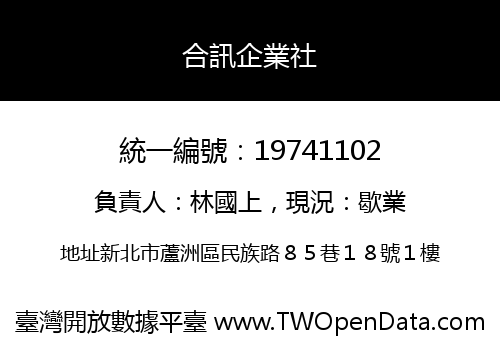 合訊企業社