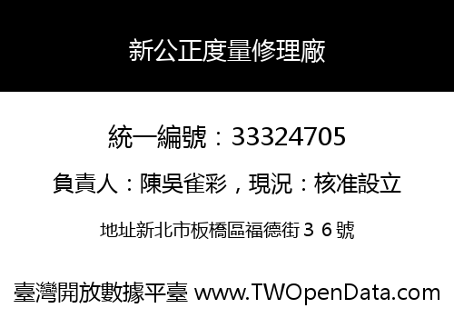 新公正度量修理廠