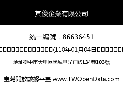 其俊企業有限公司