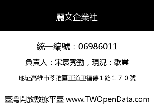 麗文企業社