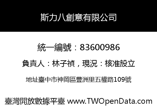 斯力八創意有限公司