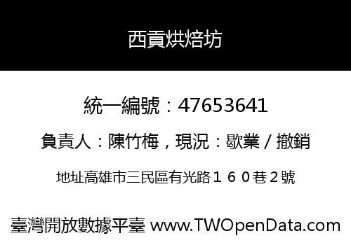 西貢烘焙坊