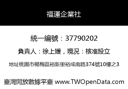 福運企業社