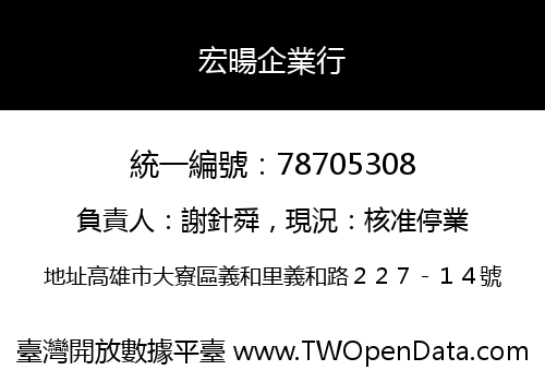 宏暘企業行