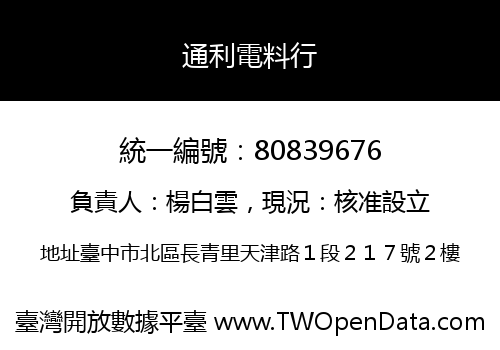 通利電料行