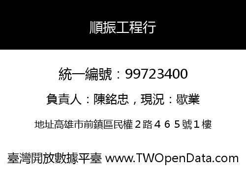 順振工程行