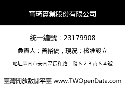 育琦實業股份有限公司