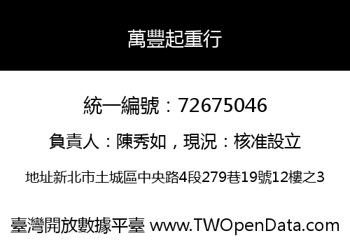 萬豐起重行