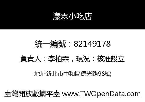 漾霖小吃店