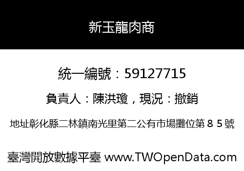 新玉龍肉商