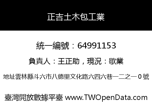 正吉土木包工業