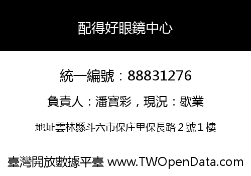 配得好眼鏡中心