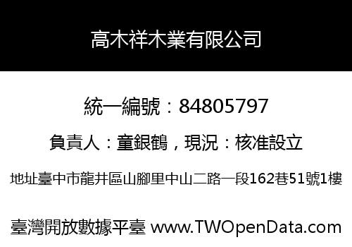 高木祥木業有限公司