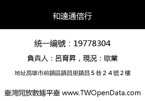 和達通信行