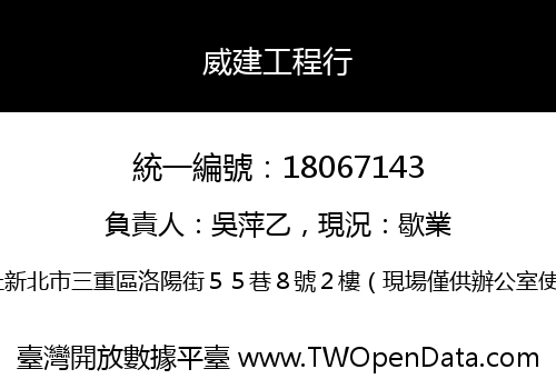 威建工程行